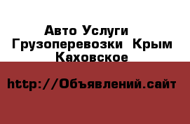 Авто Услуги - Грузоперевозки. Крым,Каховское